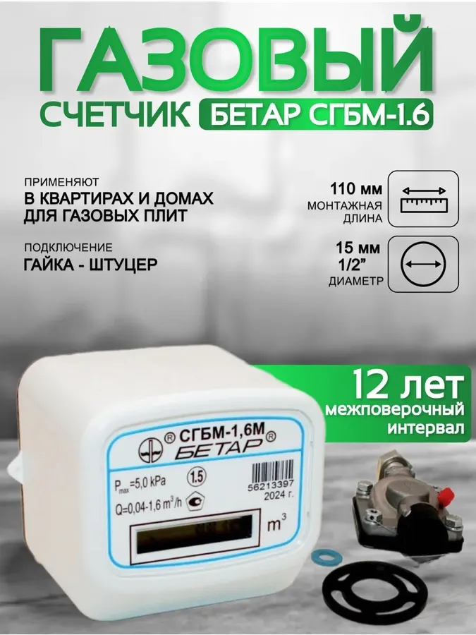 Счётчик газа Бетар СГБМ-1,6 с гайкой и штуцером