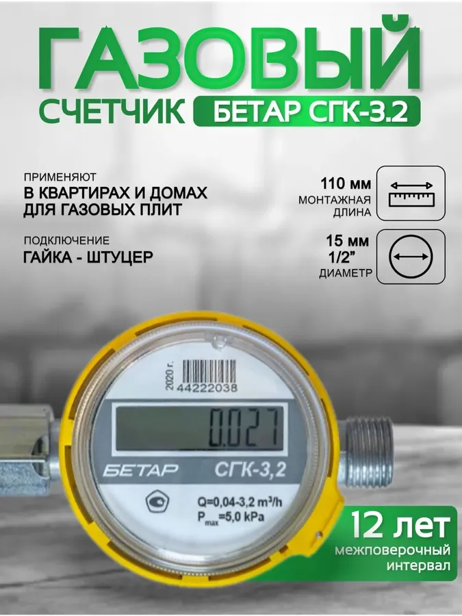 Счётчик газа Бетар СГК-3,2 с накидной гайкой