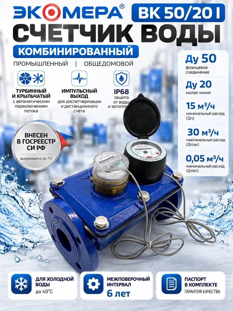 ЭКОМЕРА-ВК 50/20 I: Ду50/20, Qn 15, Qmax 30, Qmin 0,05 м³/ч, IP68