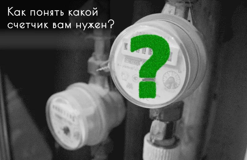 Как подобрать счетчик воды в квартиру? Как подобрать счетчик воды в квартиру?