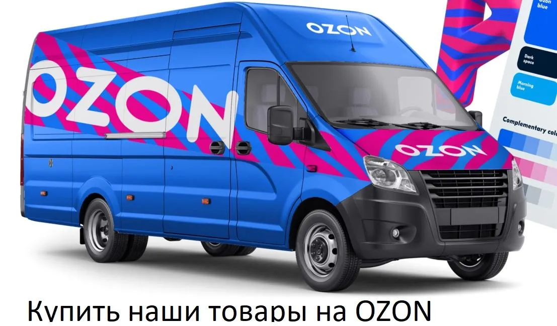 Купить наши товары на Ozon