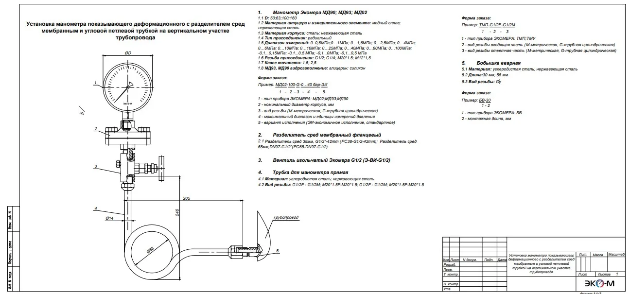Типовая схема установки манометра с разделителем сред и угловой петлевой трубкой на вертикальном участке трубопровода с внешней резьбой бобышки