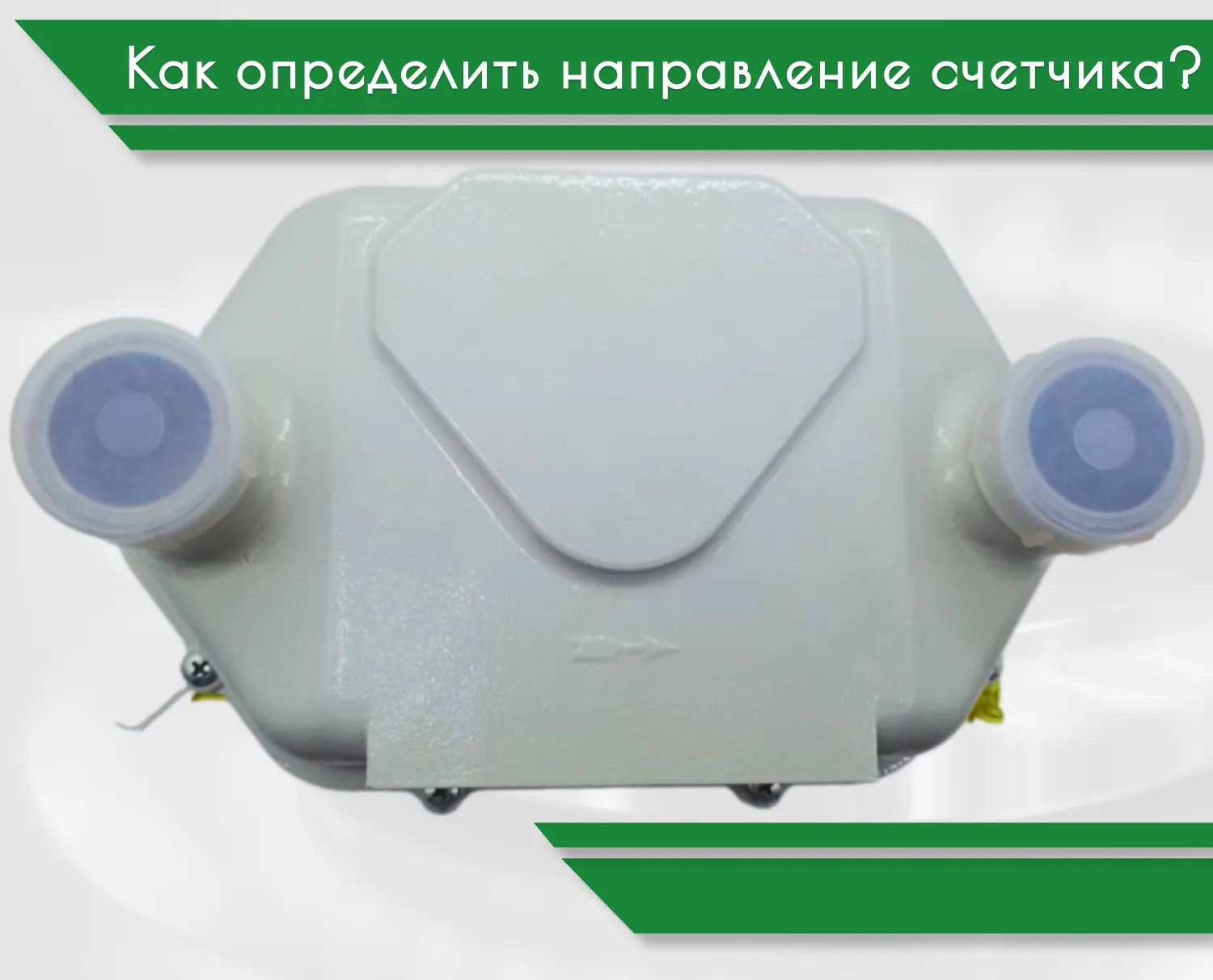 Правый или левый счетчик? Определение направления и установочного размера счетчика газа Правый или левый счетчик? Определение направления и установочного размера счетчика газа