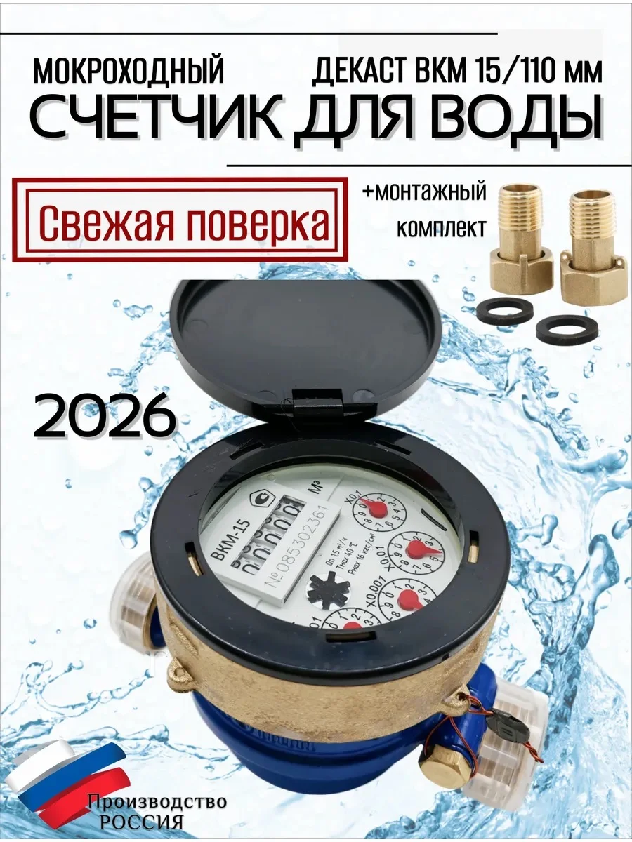 Счетчик воды мокроход ВКМ Ду 15 глицирин 110 мм с кмч