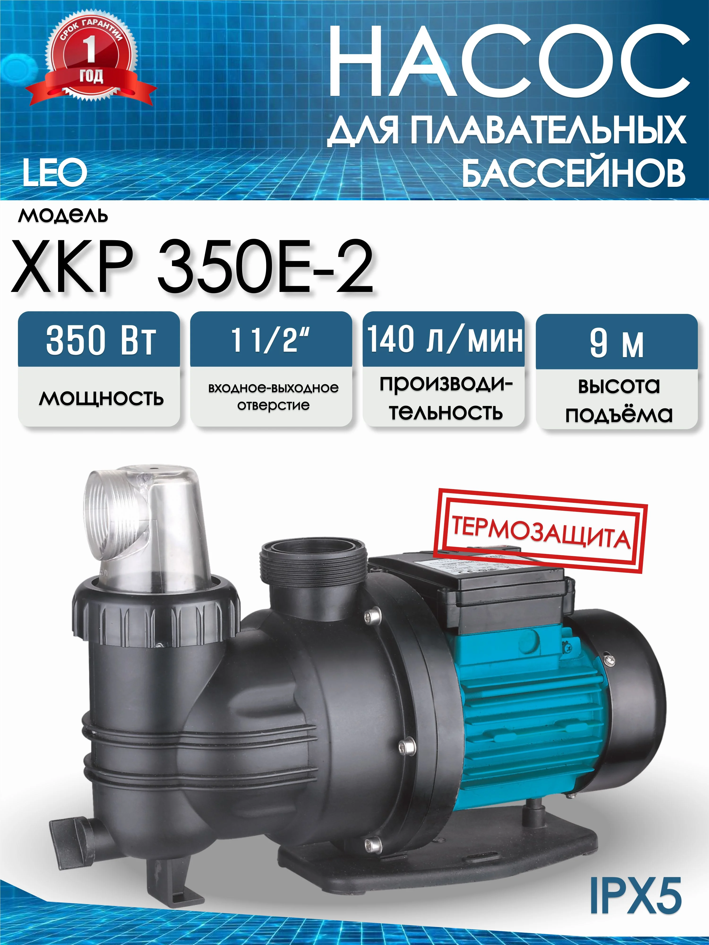 Насос для бассейна LEO XKP 350Е-2