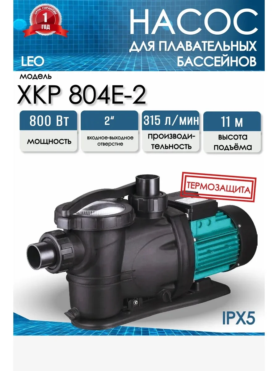 Насос для бассейна LEO XKP 804Е-2