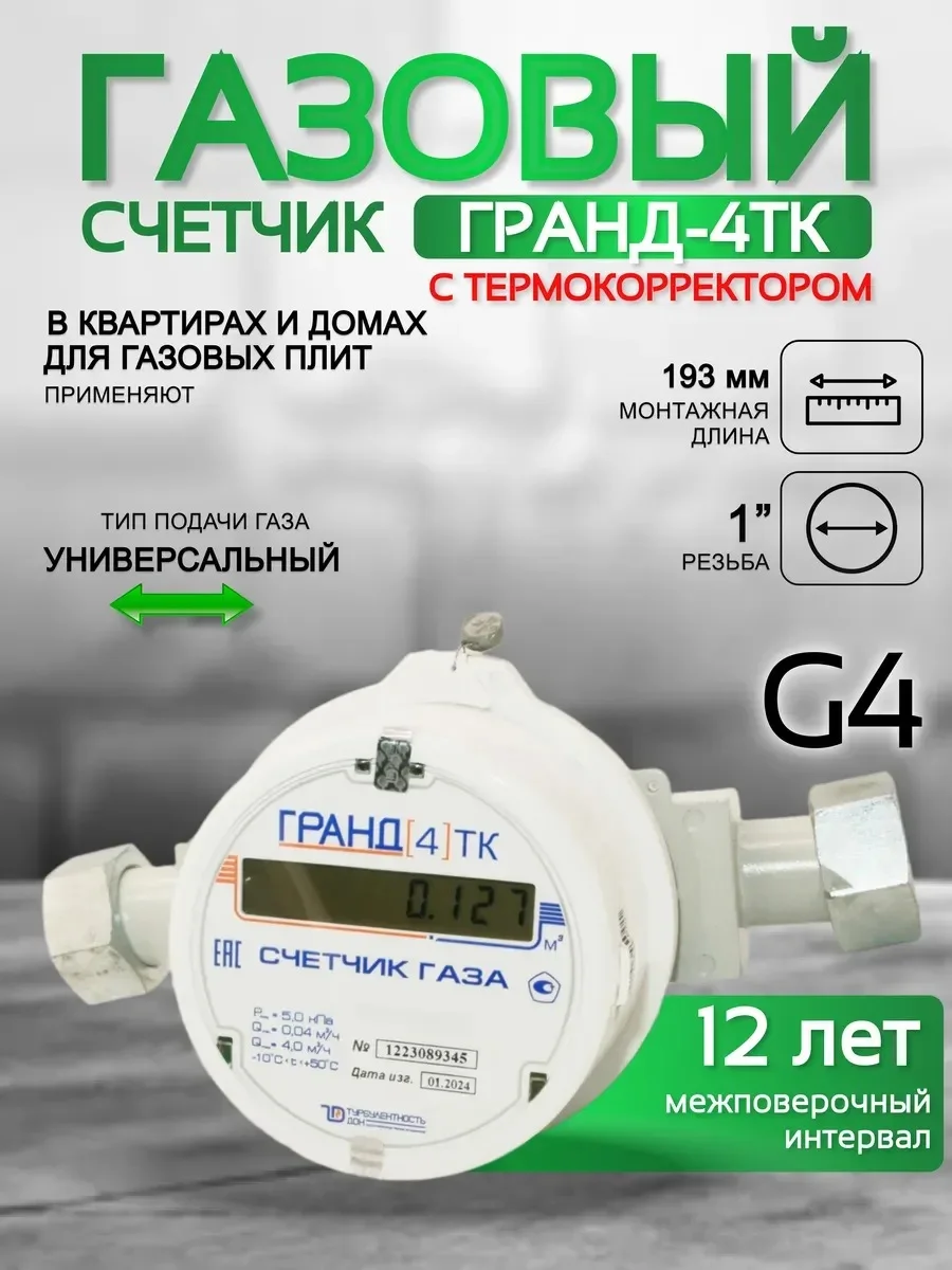 Счетчик газа ГРАНД 4 ТК м3 Ду 25 190 мм