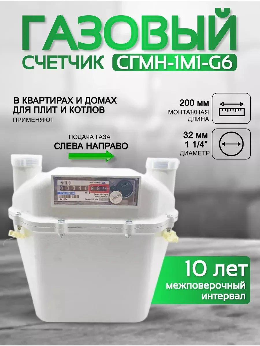Счетчик газа СГМН-1М- G6 200 мм левый