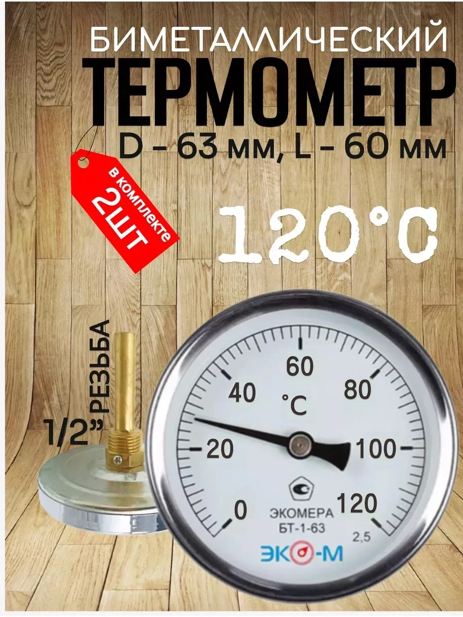 Термометр биметаллический ЭКОМЕРА БТ-1-63, 0-120С, L=60