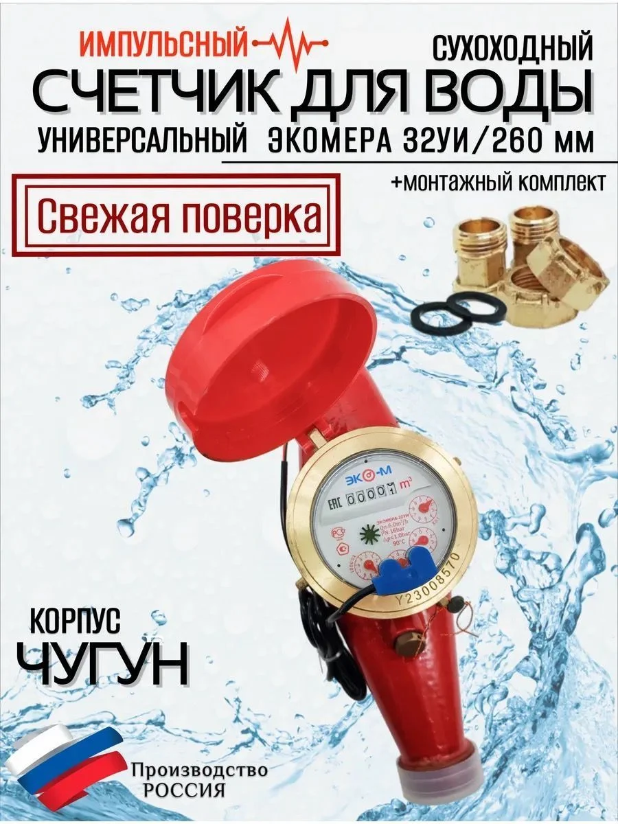 Счетчики воды Экомера 32Ч Универсальный Импульсный