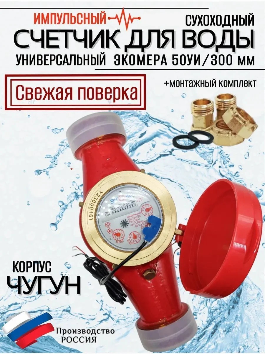 Счетчики воды Экомера 50Ч Универсальный Импульсный (чугун)