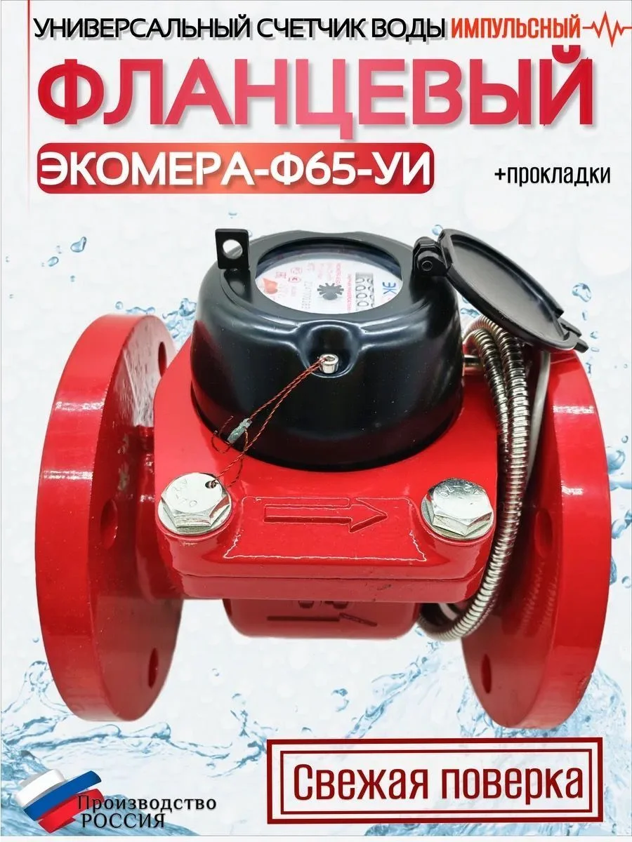 Счетчик воды ЭКОМЕРА-65И Универсальный Фланцевый Импульсный