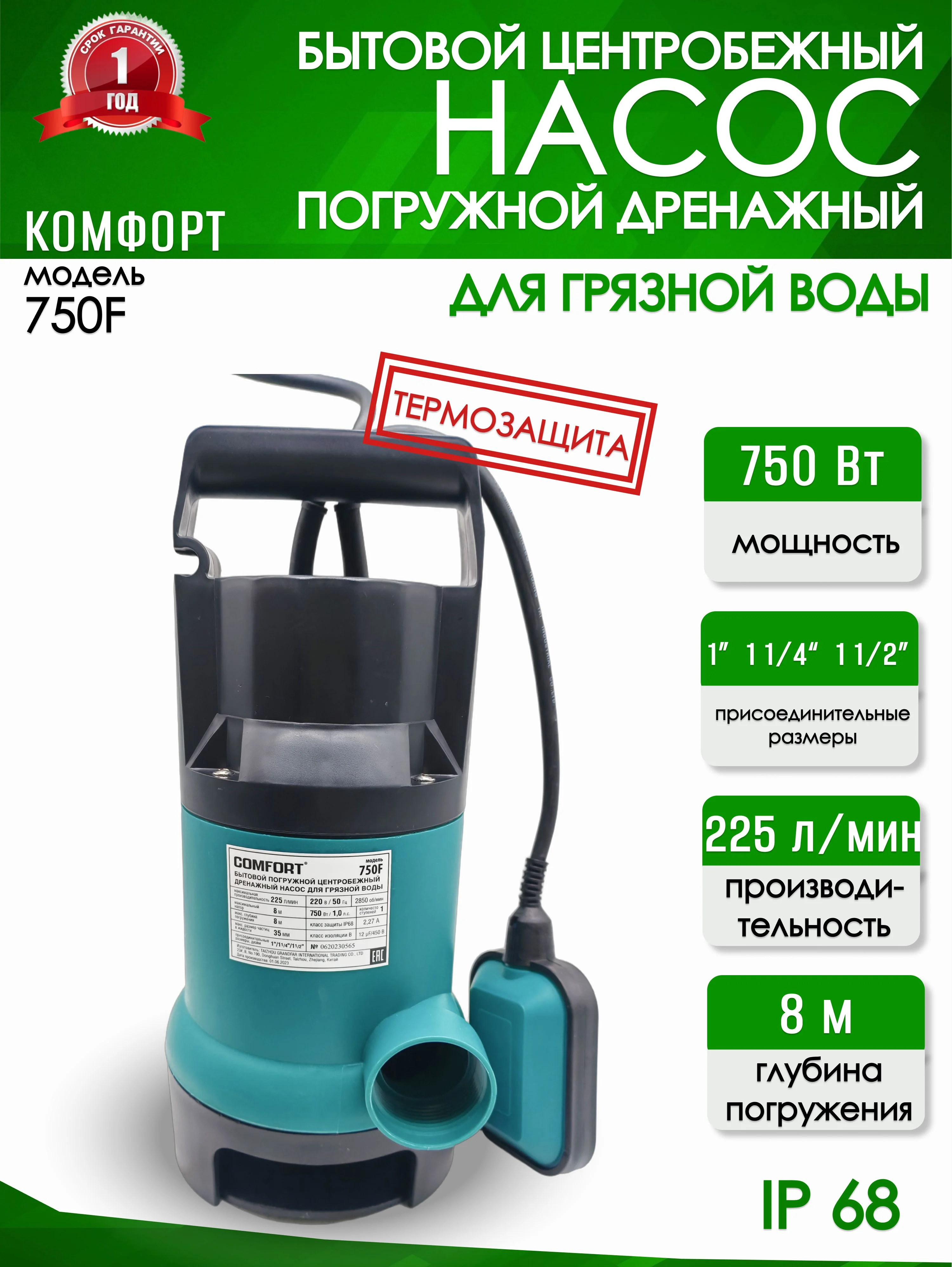 Дренажный насос Comfort 750 F для грязной воды