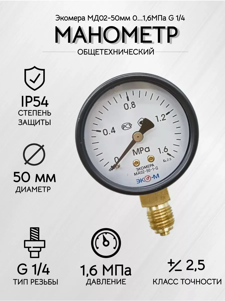 Манометр Экомера МД02-50мм 0..1,6МПа G1/4