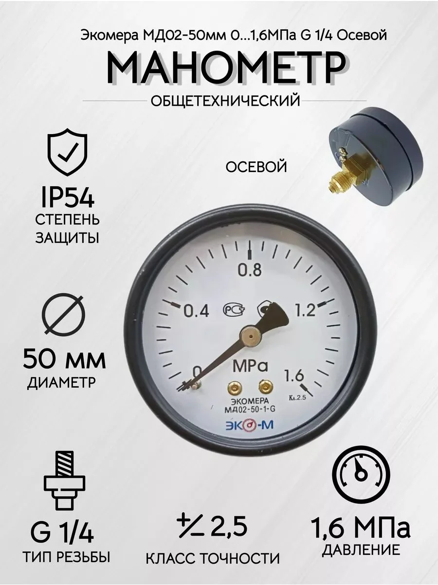 Манометр Экомера МД02-50мм 0..1,6МПа G1/4 Осевой