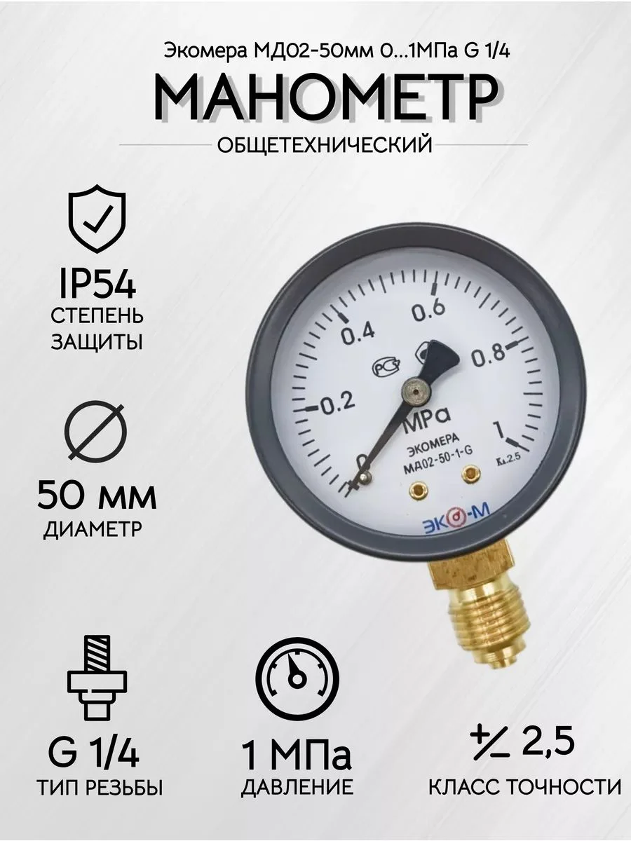 Манометр Экомера МД02-50мм 0..1МПа G1/4