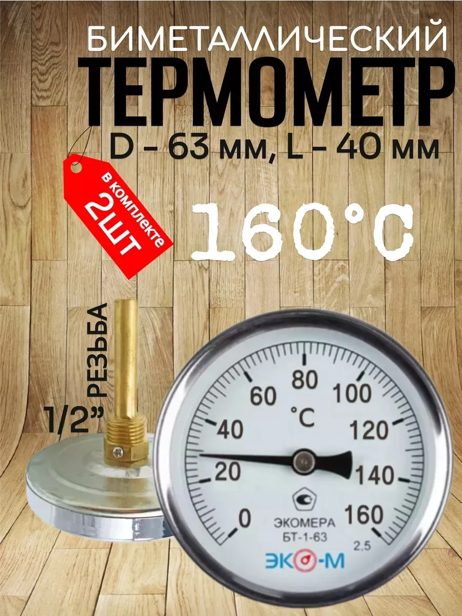 Термометр биметаллический ЭКОМЕРА БТ-1-63, 0-160С, L=40