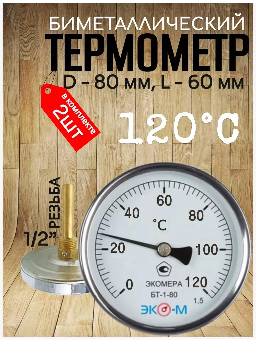 Термометр биметаллический ЭКОМЕРА БТ-1-80, 0-120С, L=60