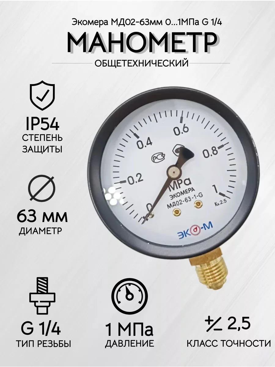 Манометр Экомера МД02-63мм 0..1.0МПа G1/4