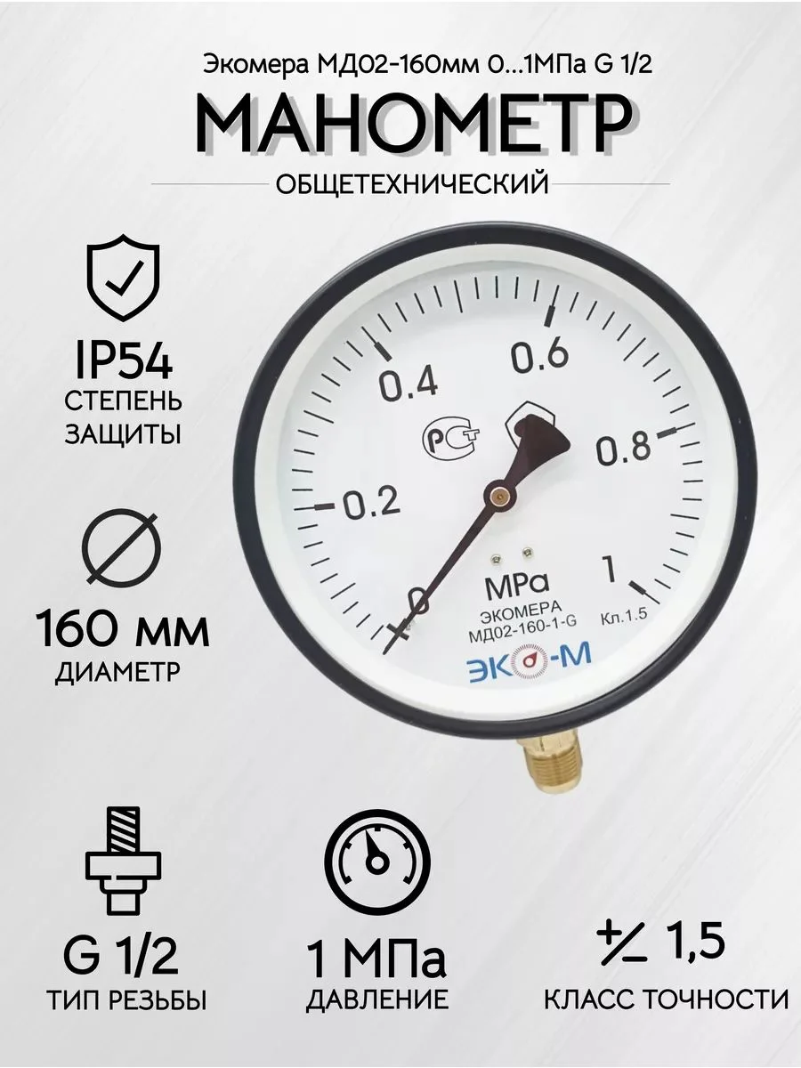Манометр Экомера МД02-160мм 0..1 МПа G1/2