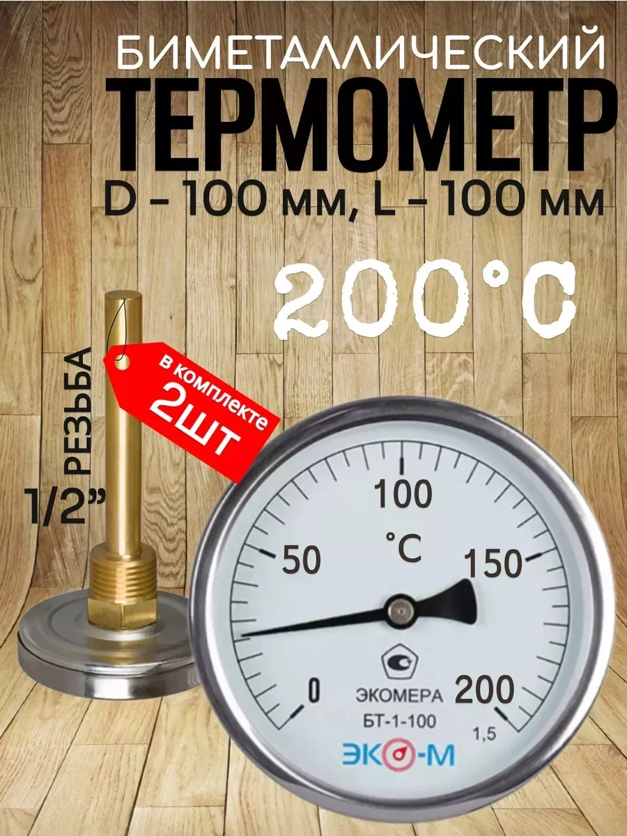 Термометр биметаллический ЭКОМЕРА БТ-1-100, 0-200С, L=100