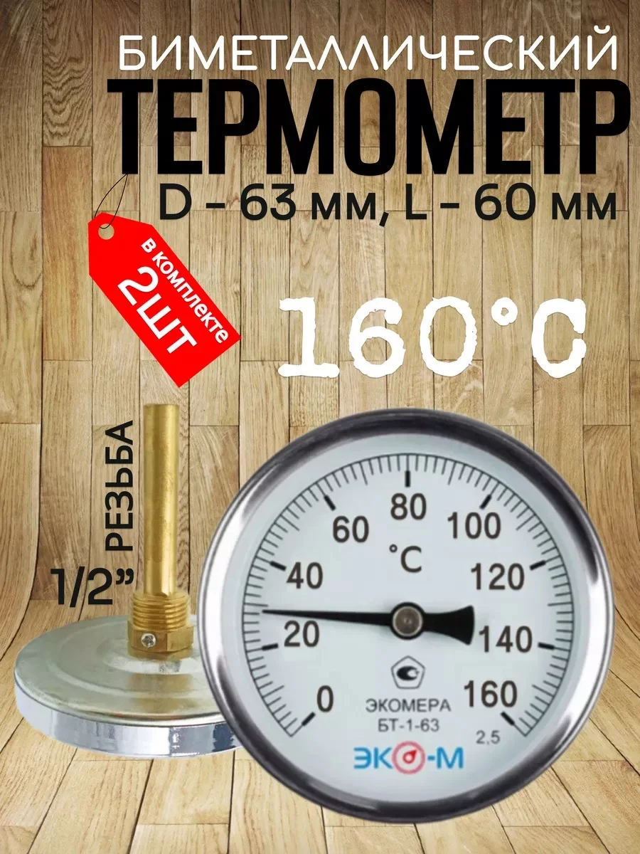 Термометр биметаллический ЭКОМЕРА БТ-1-63, 0-160С, L=60
