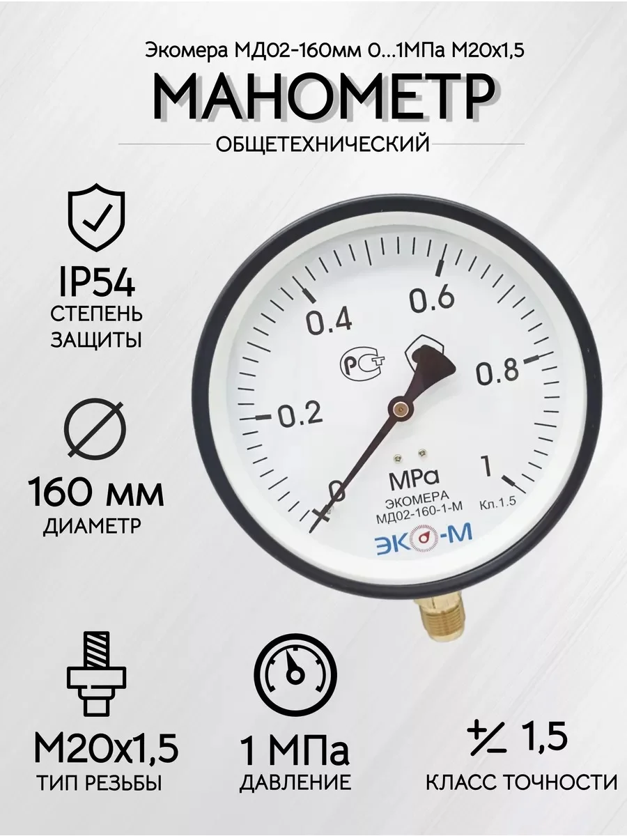 Манометр Экомера МД02-160мм 0..1МПа М20*1,5
