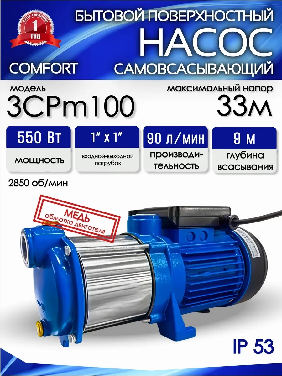 Многоступенчатый COMFORT 3CPm100 (550Вт,90л/мин,33м,1",3,3 Бар)