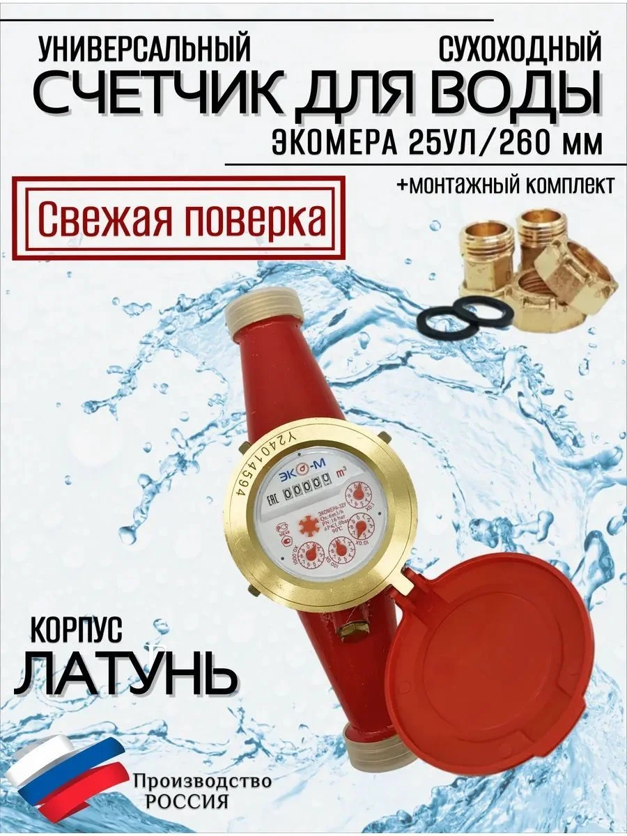Счетчики воды Экомера 25 Универсальный (Латунь)