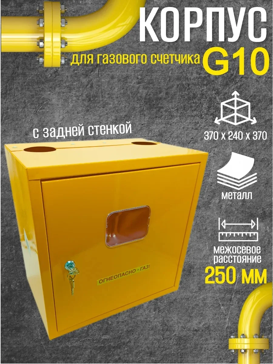 Шкаф для для счетчика газа ШС-10 с задней стенкой (желтый)