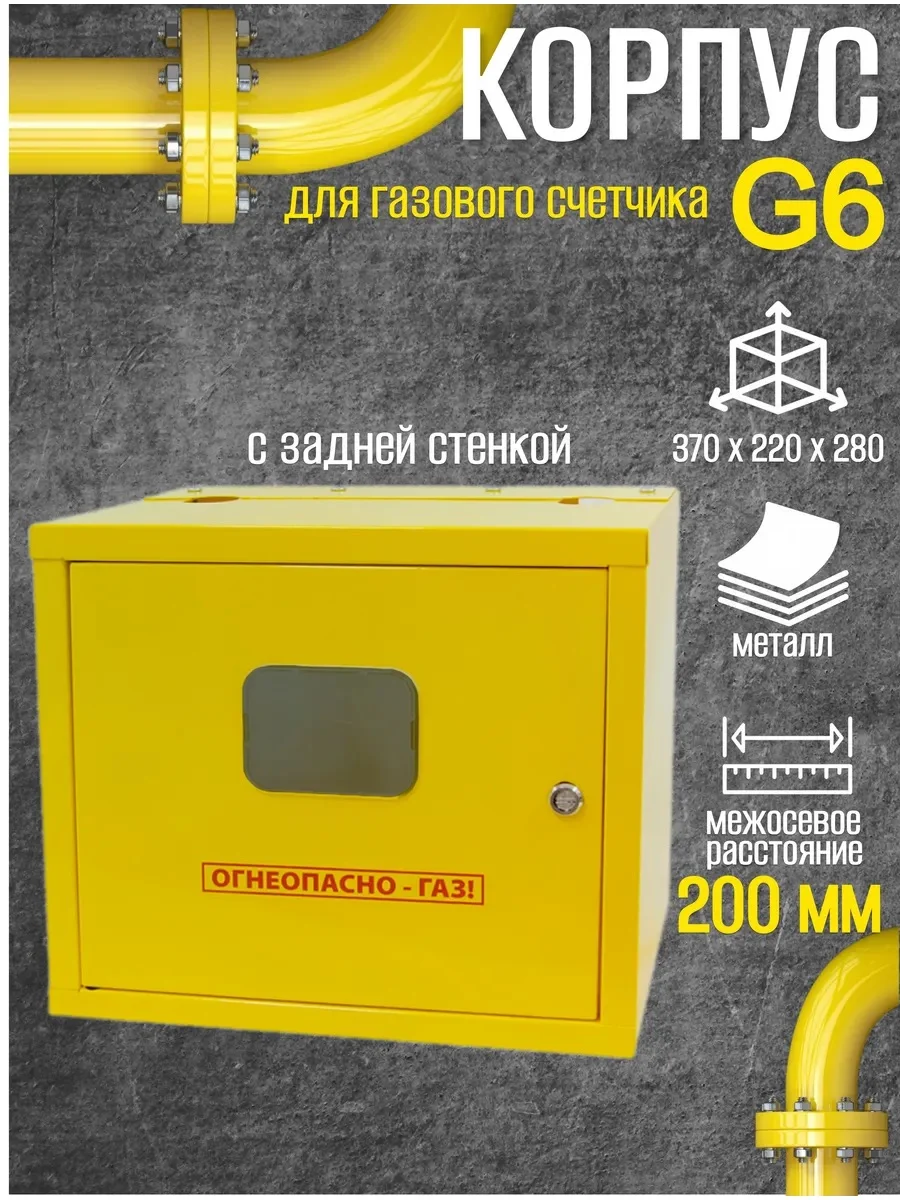 Шкаф для для счетчика газа ШС 200 (желтый) Дверь