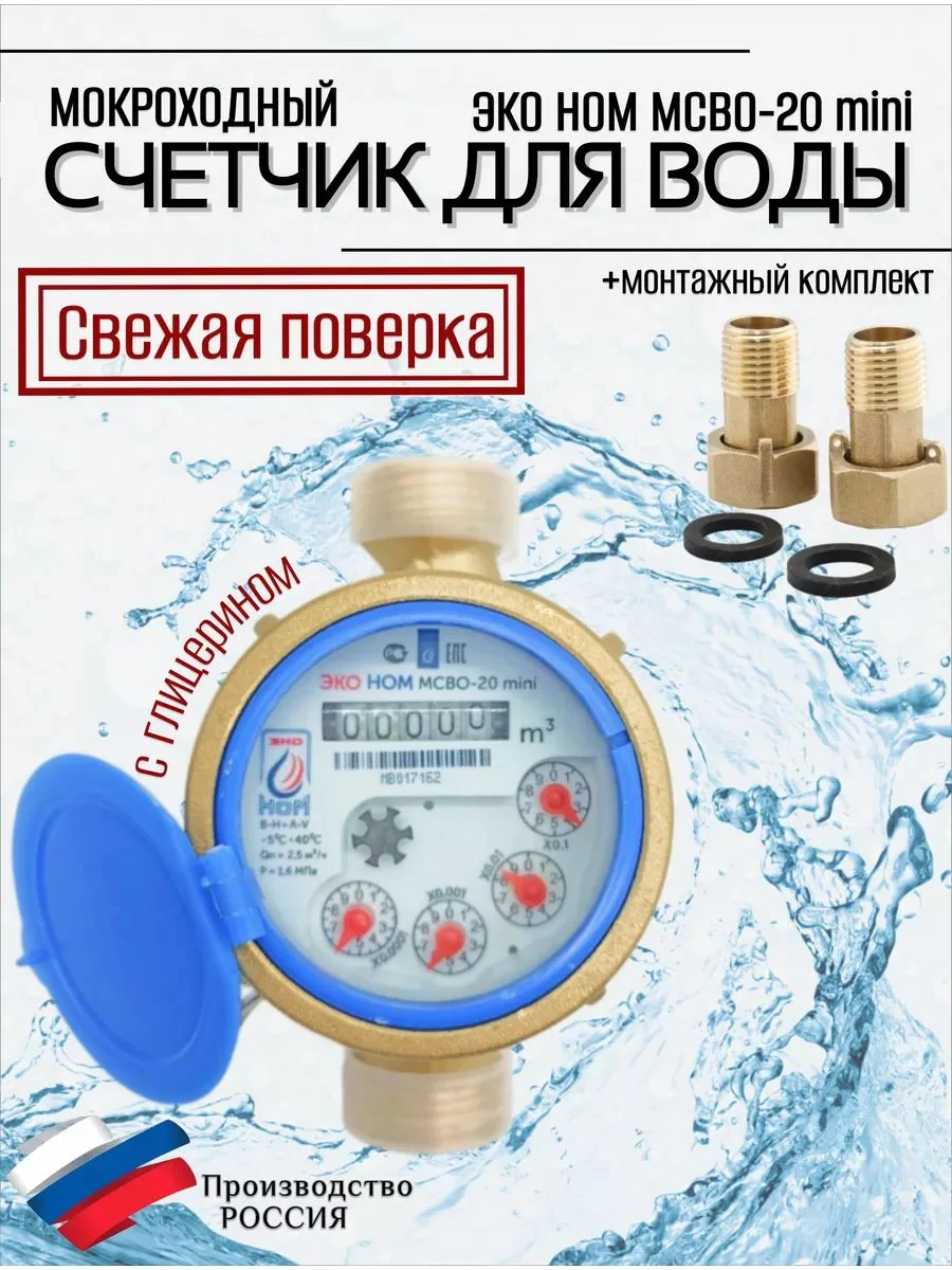 Счетчик воды мокроходный одноструйный ЭКО НОМ МСВО-20 mini +КМЧ