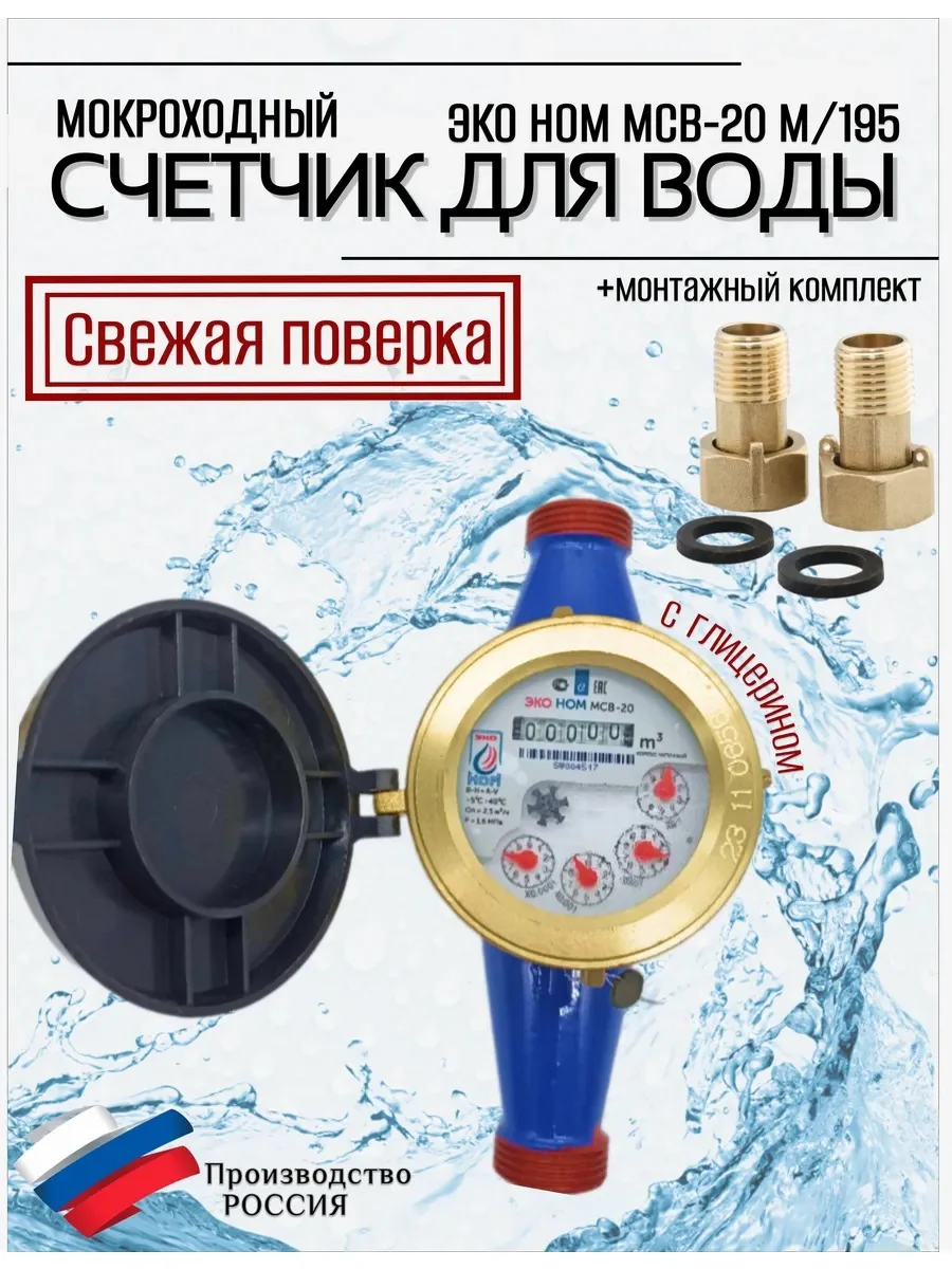 Счетчик воды мокроходный многоструйный ЭКО НОМ МСВ-20 М+КМЧ (190)