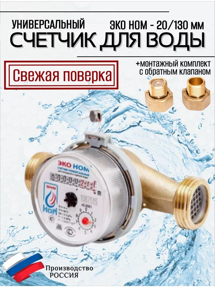 Счетчик воды универсальный ЭКО НОМ СВ 20-130 +КМЧ с обратным клапаном