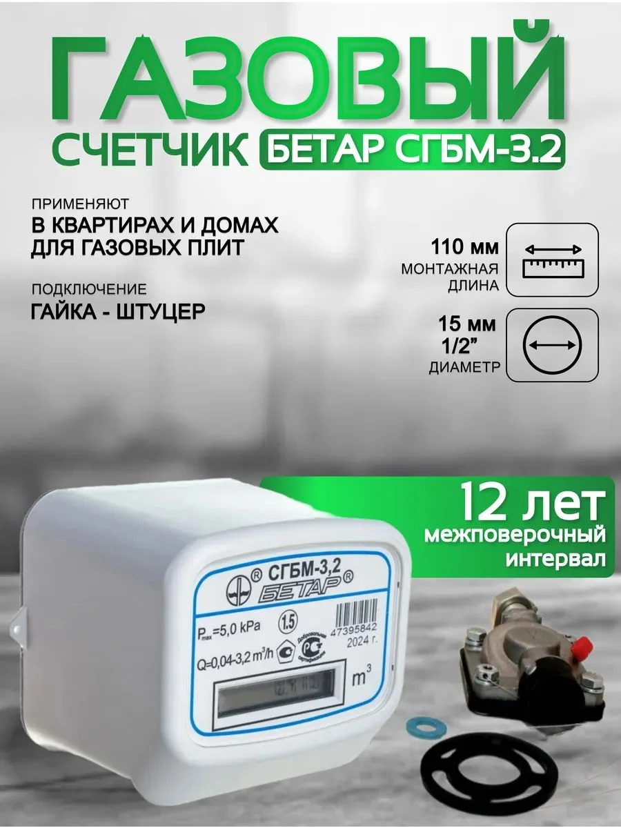 Счетчик газа БЕТАР СГБМ 3.2 м3 гайка штуцер