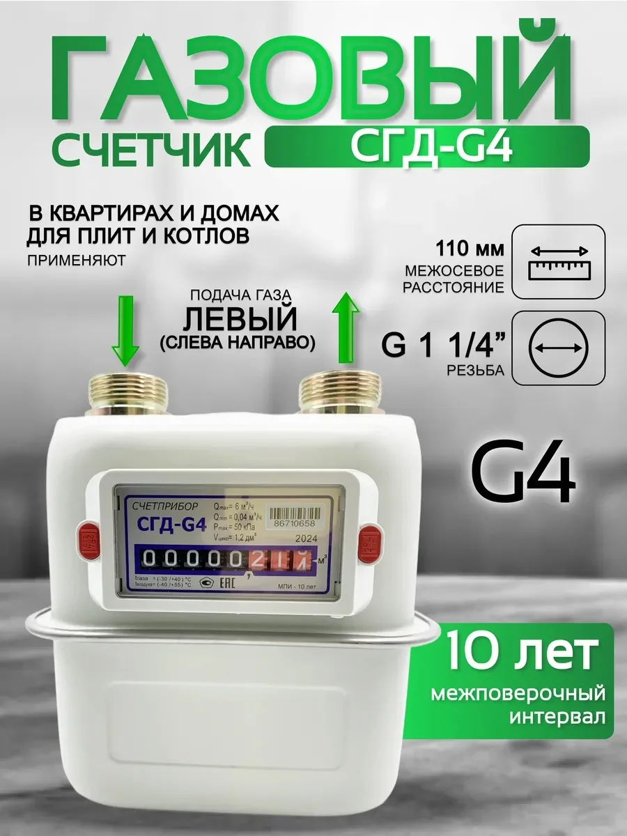 Газовый счетчик объемный диафрагменный СГД G4 левый (1 1/4) 110 мм