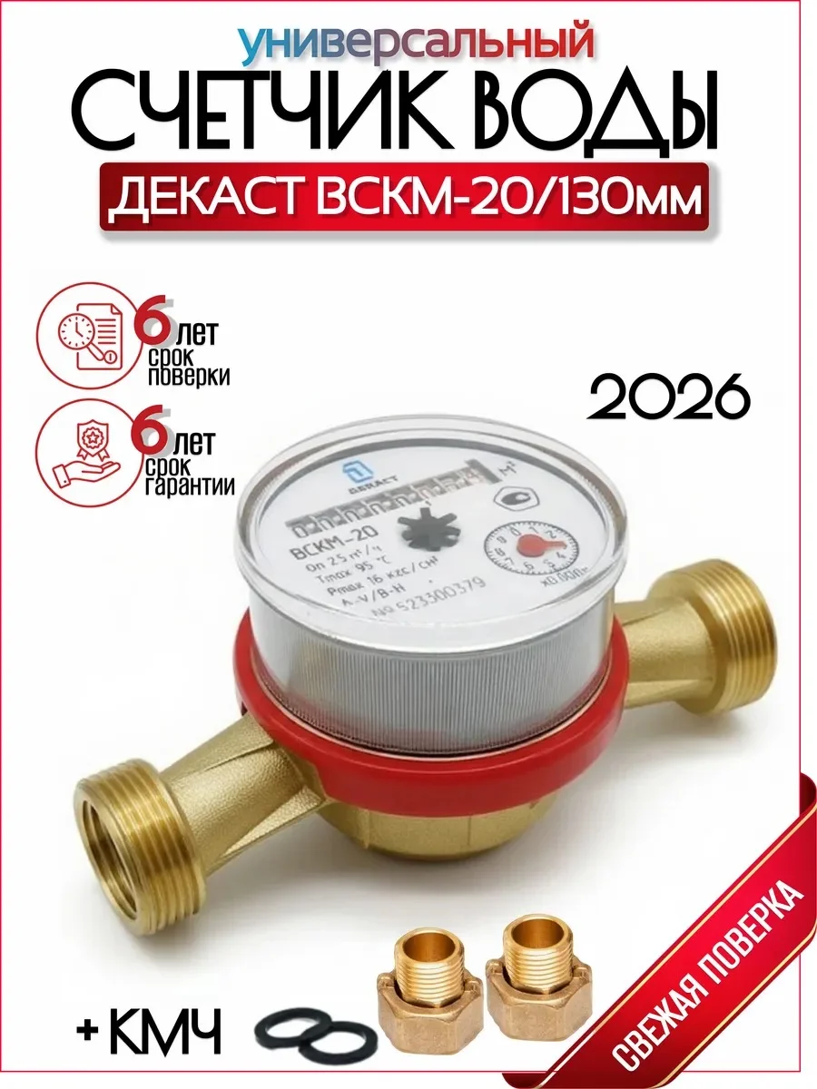 Счетчик воды ВСКМ Ду 20 130мм с КМЧ