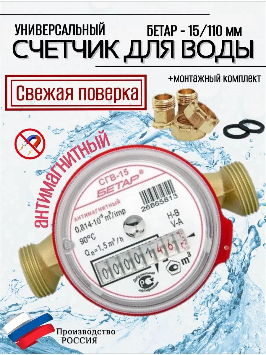 Счетчик воды СГВ 15 Антимагнитный с КМЧ