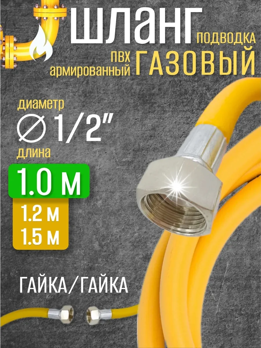 Шланг газовый 1/2 г/г 1,0 м "ВЕКТОР" ПВХ