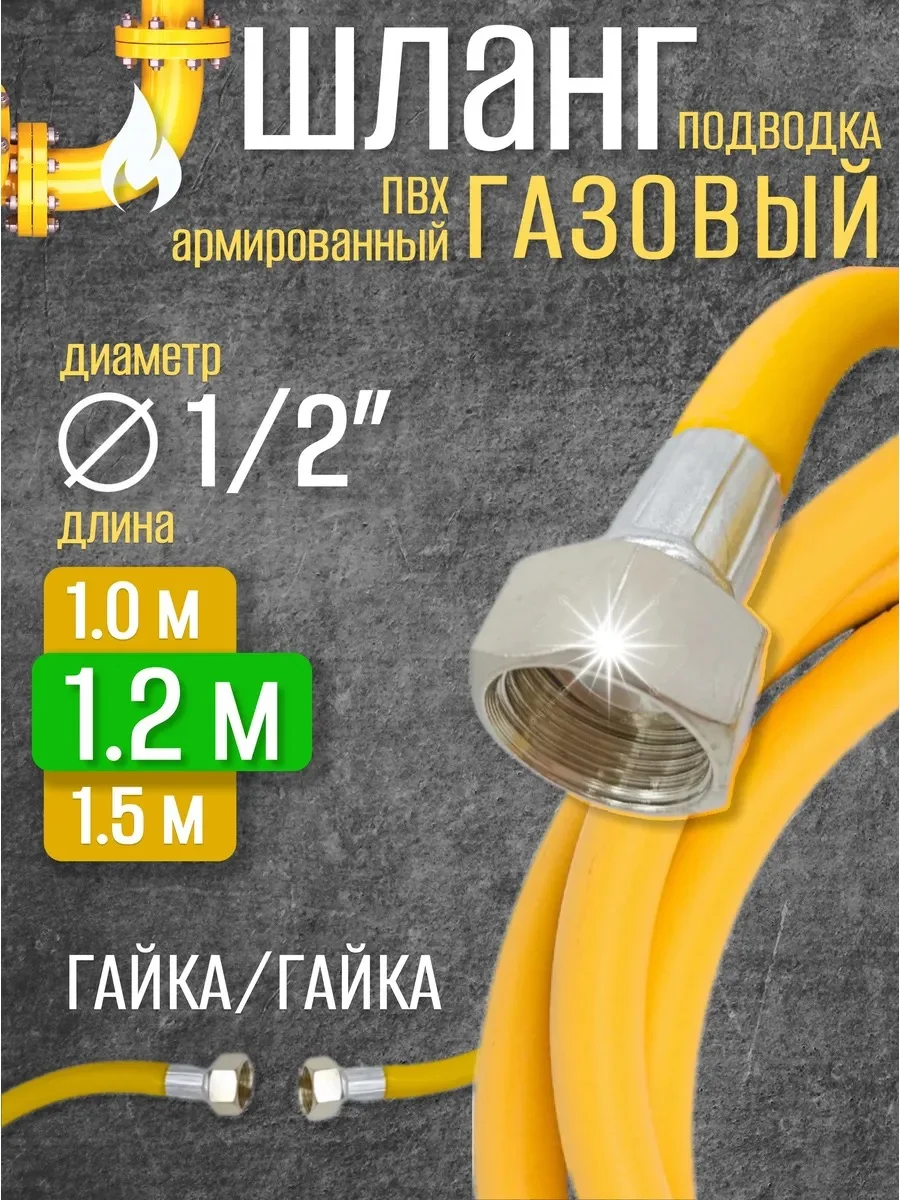 Шланг газовый 1/2 г/г 1,2 м "ВЕКТОР" ПВХ