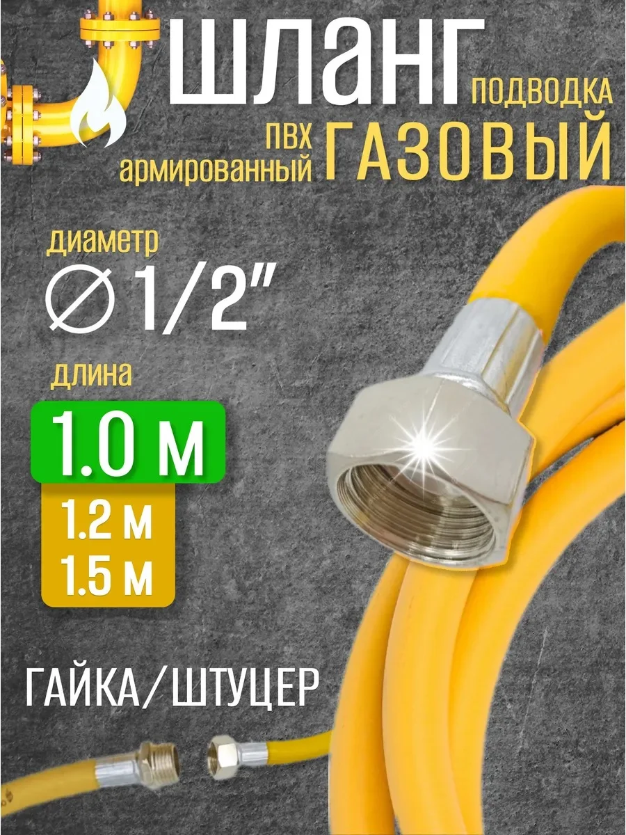 Шланг газовый 1/2 г/ш 1,0 м "ВЕКТОР" ПВХ
