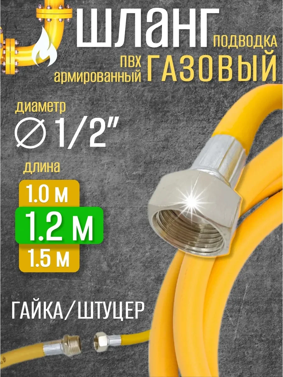 Шланг газовый 1/2 г/ш 1,2 м "ВЕКТОР" ПВХ