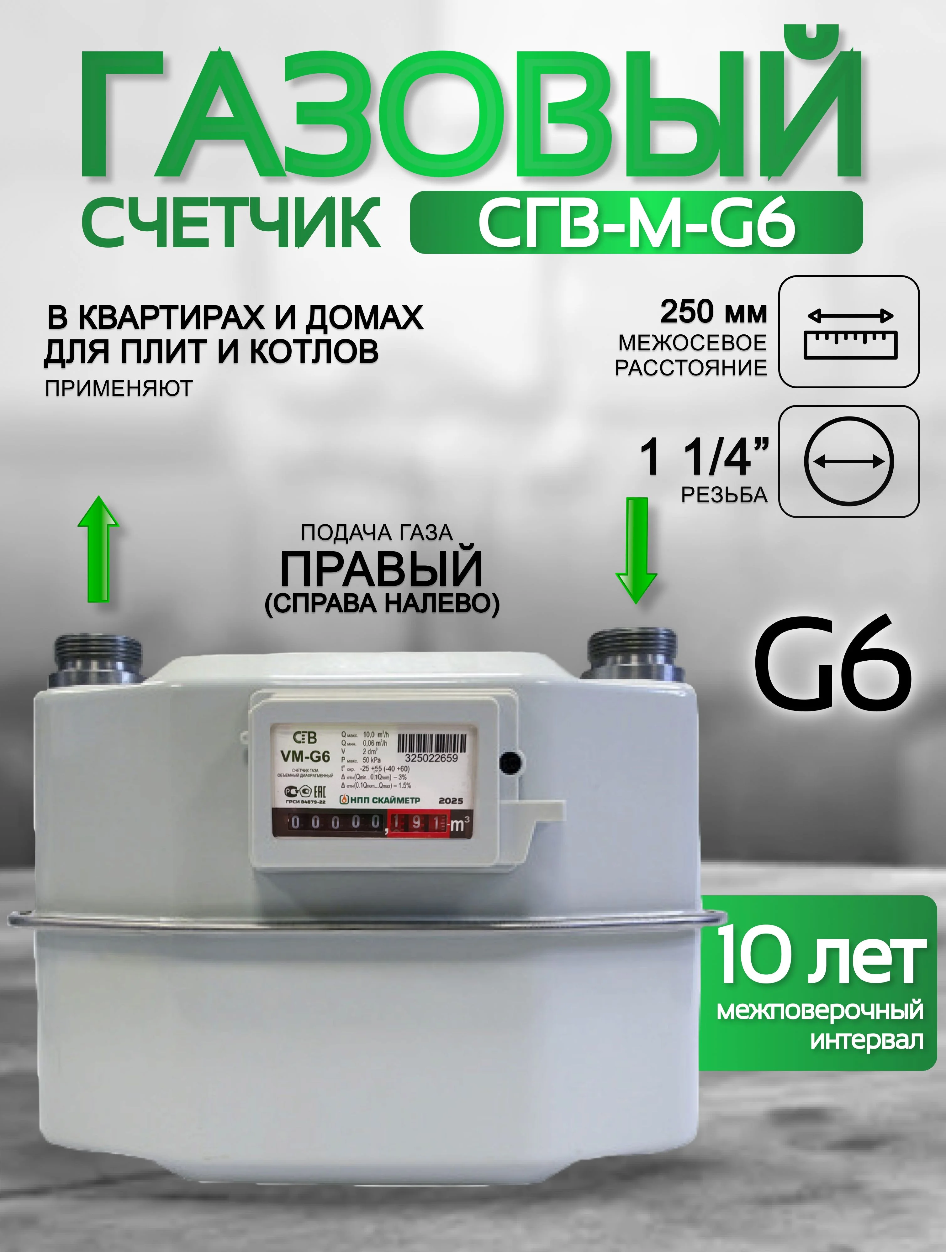 Счетчик газа СГВ-М-G6 RL