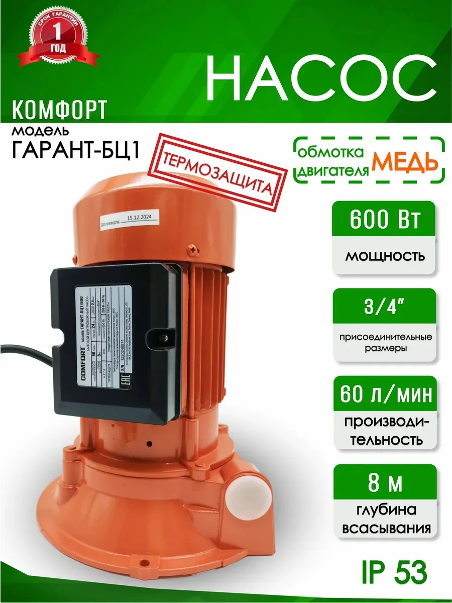 Вертикальный насос COMFORT ГАРАНТ БЦ-1/600 (600Вт, 3/4")