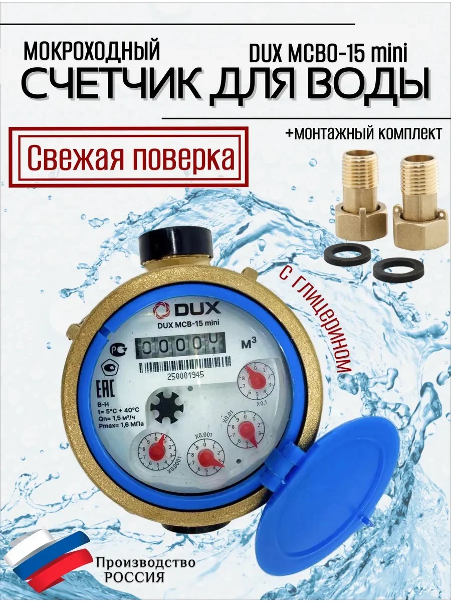 Счетчик воды мокроходный одноструйный DUX МСВ-15-110-mini (латунь), класс А/В + КМЧ без ОК