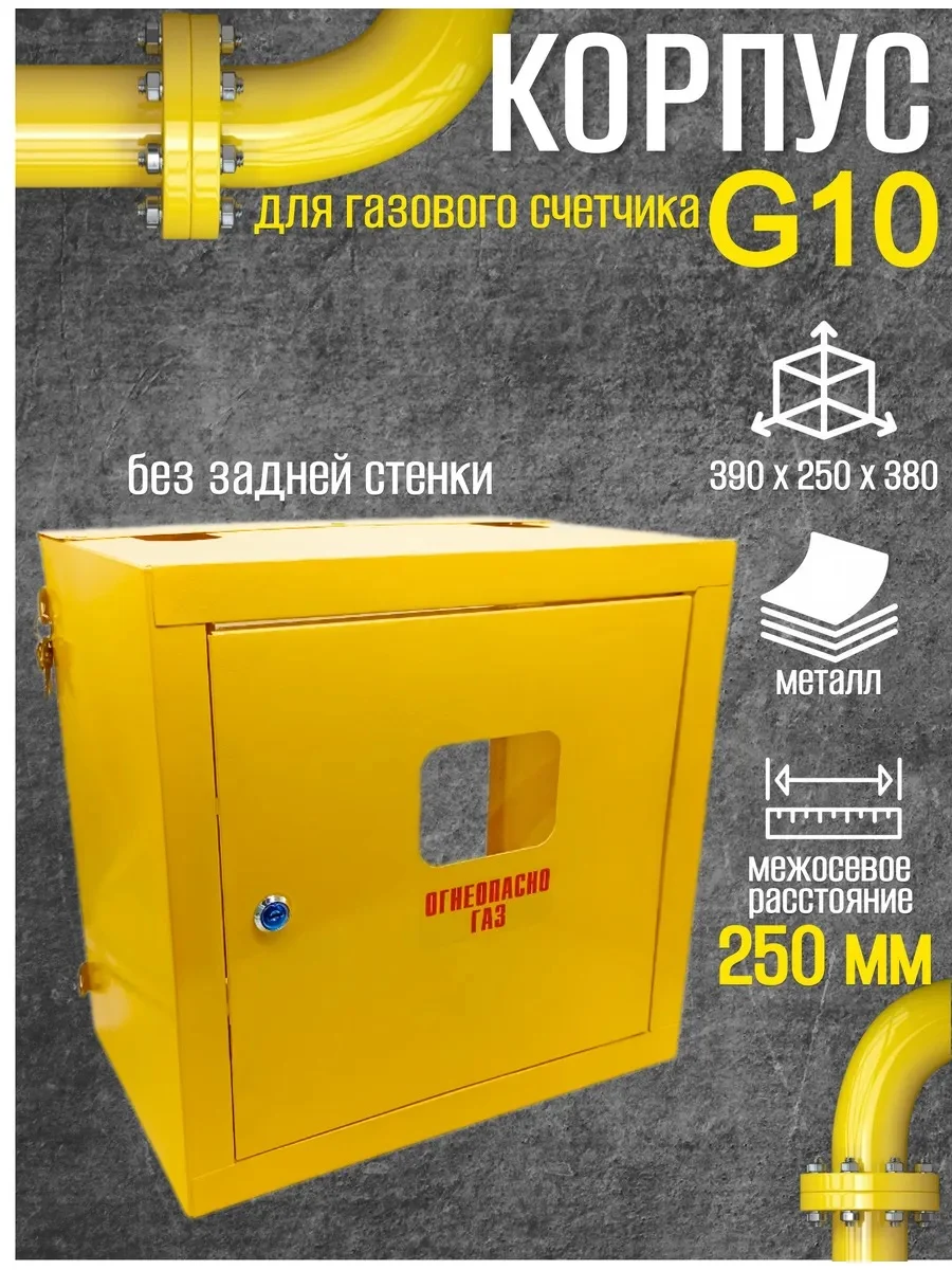 Шкаф для для счетчика газа ШС-10 без задней стенки (желтый)