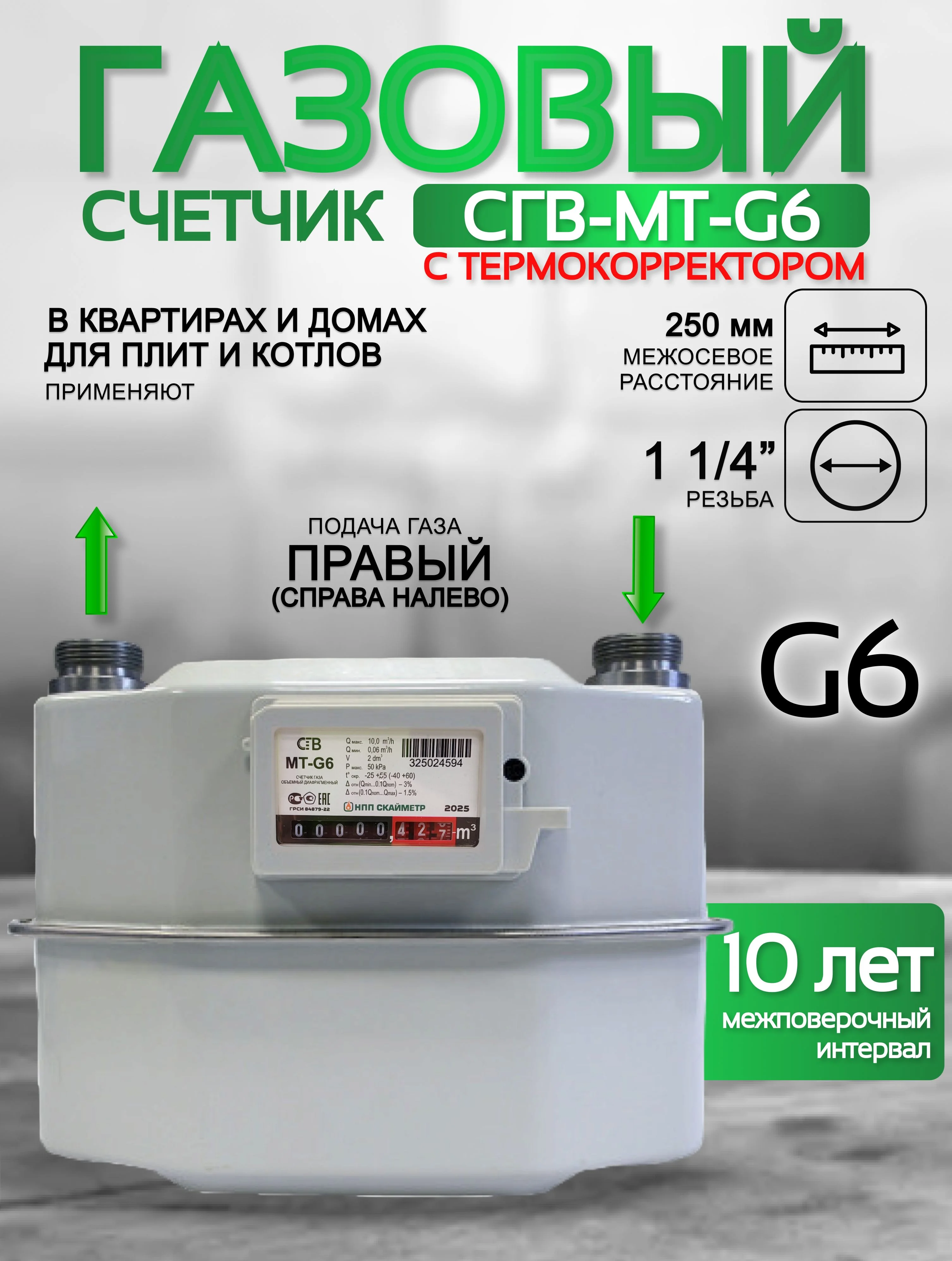 Счетчик газа СГВ-МТ-G6 RL-ИМП