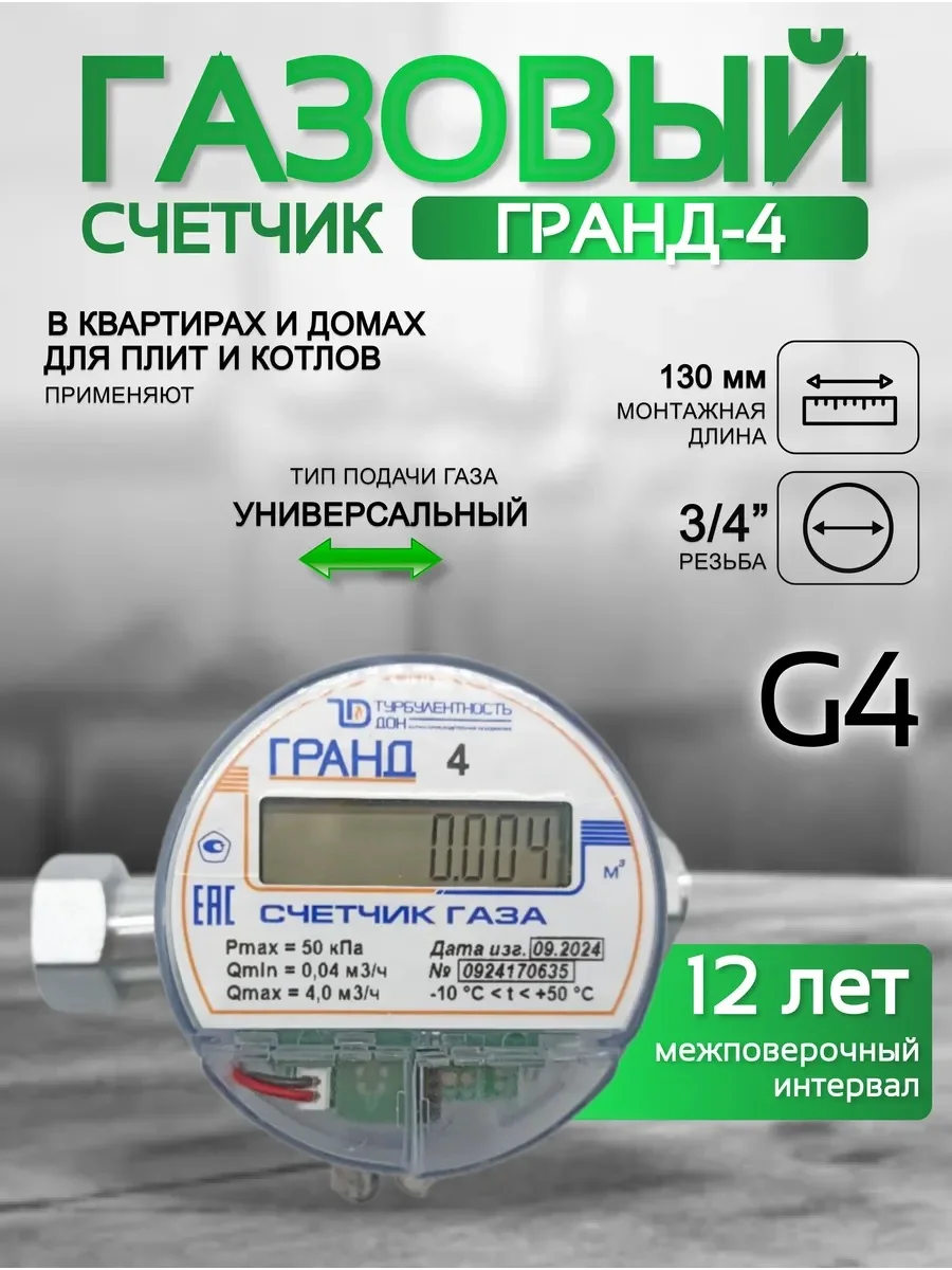 Счетчик газа ГРАНД 4 3/4 Б\К 130 мм
