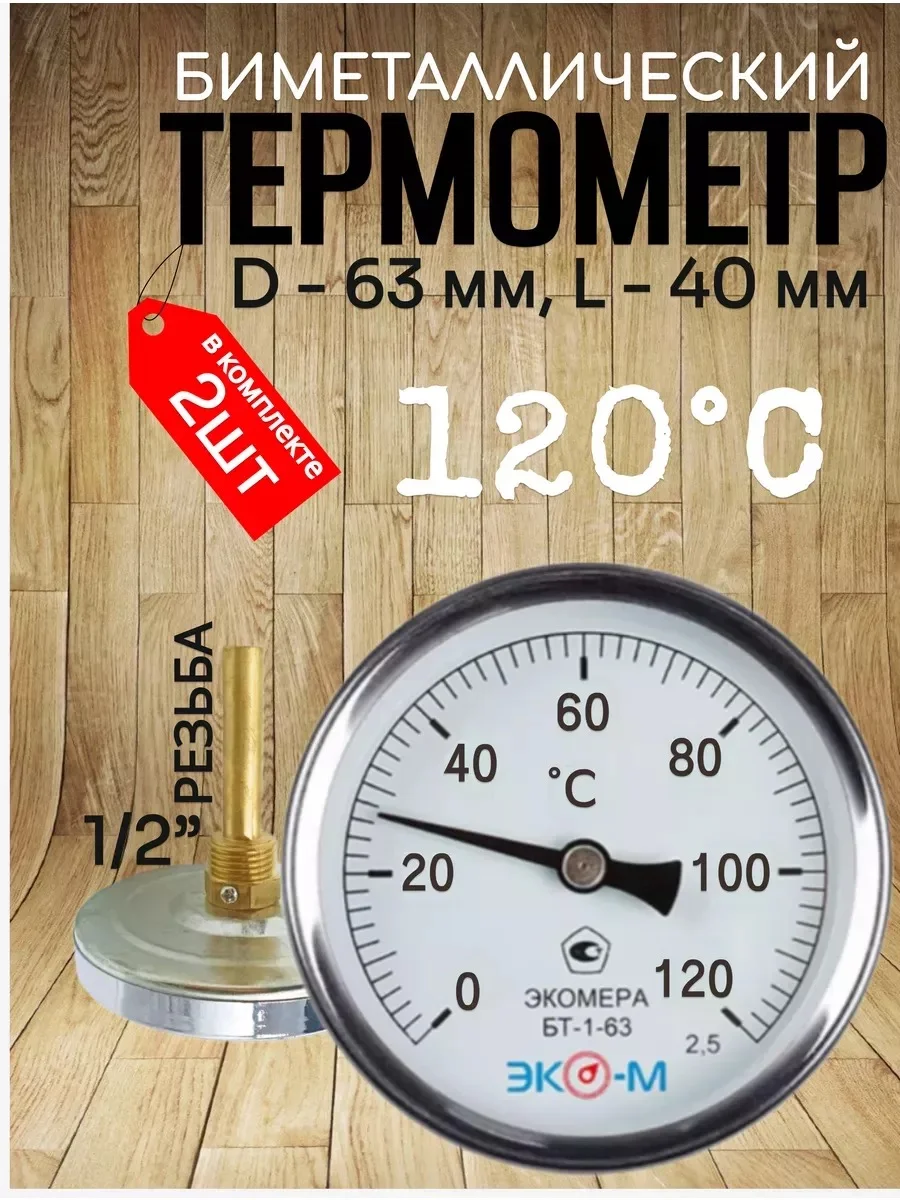 Термометр биметаллический ЭКОМЕРА БТ-1-63, 0-120С, L=40