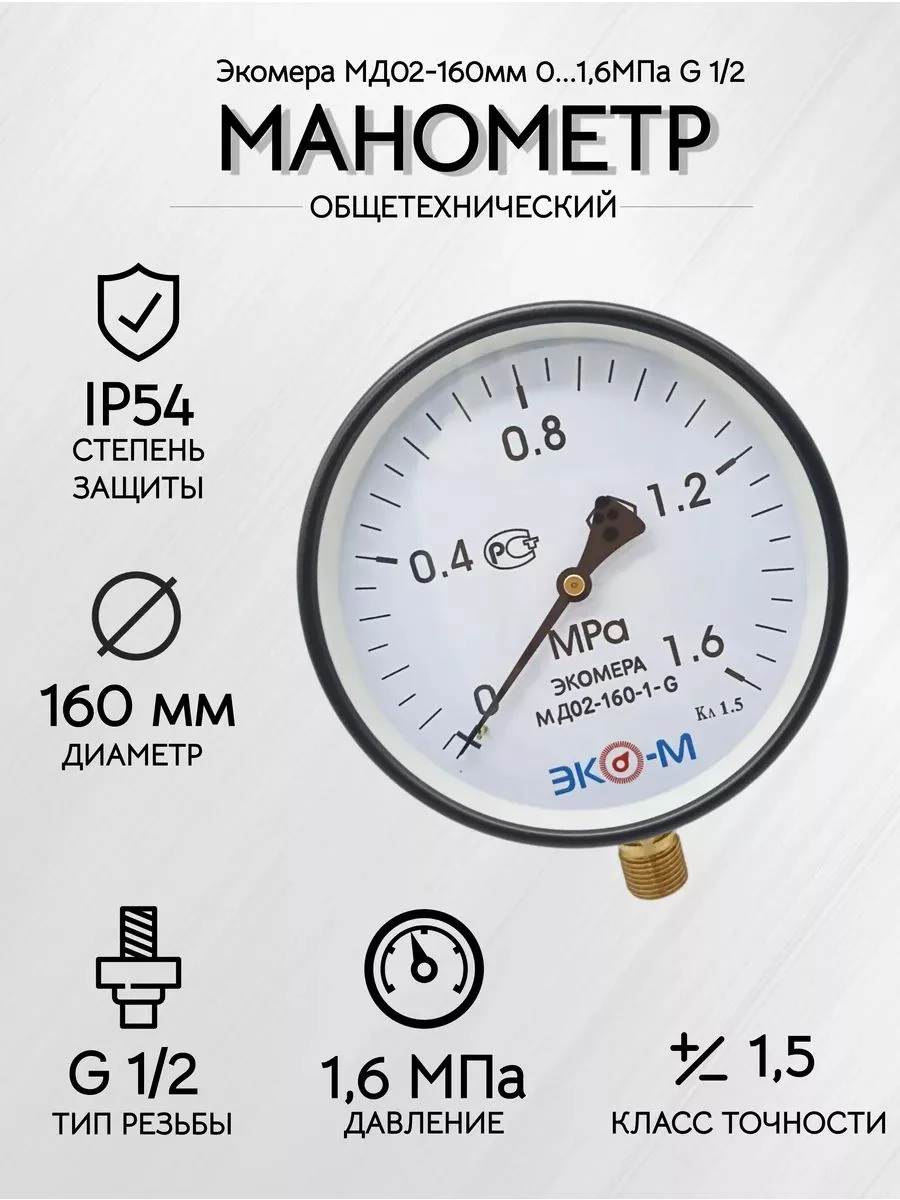 Манометр Экомера МД02-160мм 0..1,6 МПа G1/2